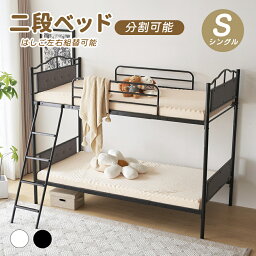 【全品5%OFF】二段ベッド 親子ベッド 分別可能 シングルベッド 2段ベッド パイプベッド ロータイプ 子供ベッド 子供部屋 大人用 スチール 耐震 ベッド シングル 耐荷重120kg パイプ 頑丈 北欧風 子供/大人用 省スペース