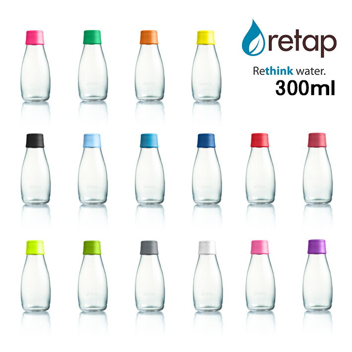 【SS最大P55!要エントリー】RETAP リタップ ウォーターボトル 300ml 全16色 水筒 タンブラー ピッチャー マイボトル サーバーガラスボトル ガラス瓶 保存瓶 耐熱 お茶 ドリンク ポット 直飲み おしゃれ デトックスウォーター 北欧 デンマーク