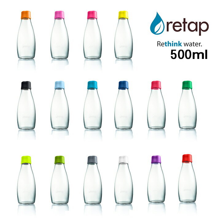 【SS最大P55!要エントリー】RETAP リタップ ウォーターボトル 500ml 16色 水筒 タンブラー ピッチャー マイボトル サーバーガラスボトル ガラス瓶 保存瓶 耐熱 お茶 ドリンク ポット 直飲み おしゃれデトックスウォーター 北欧 デンマーク