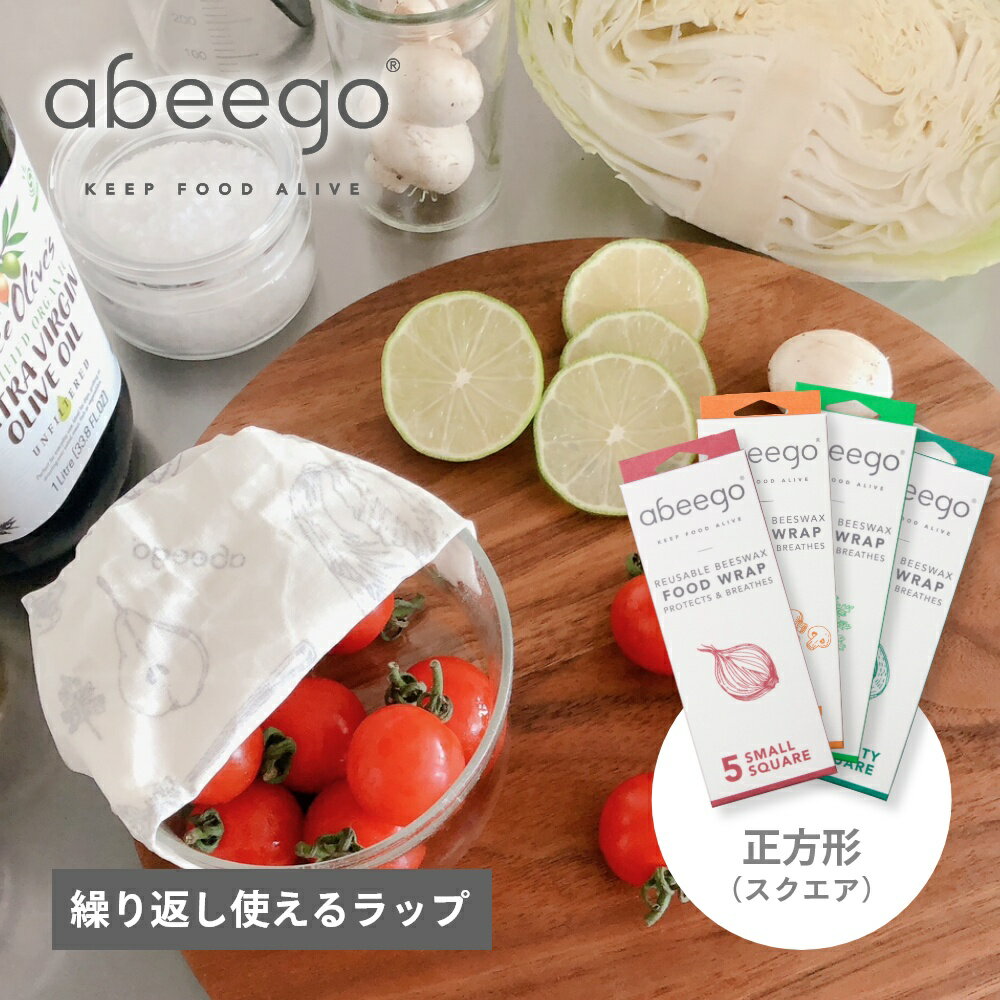 【レビュー特典】 abeego アビーゴ ビーズワックスラップ スモール ミディアム ラージ スクエア 正方形 みつろうラップ 蜜蝋 食品ラップ ミツロウラップ エコラップ ラップ リビングフード 天然素材 オーガニックコットン 麻