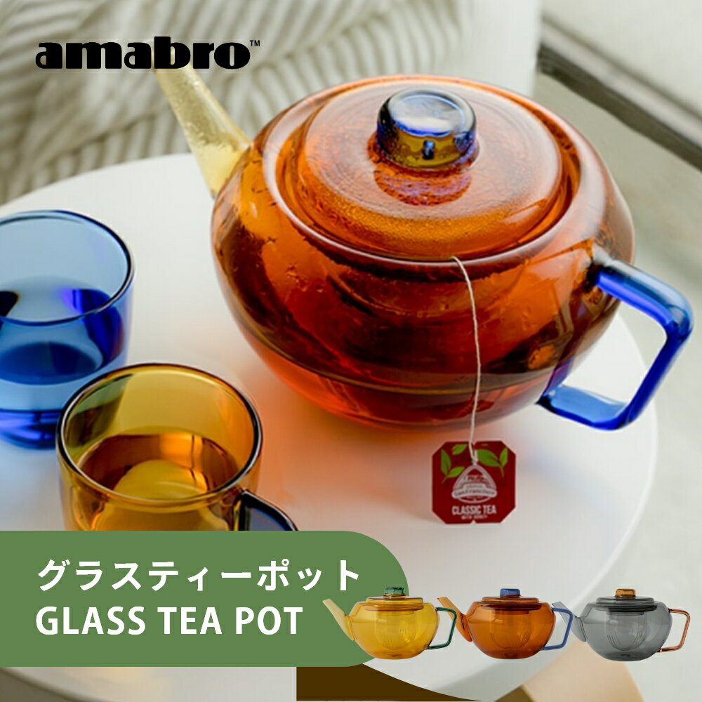 茶壶 - 【レビュー特典】amabro アマブロ ティーポット GLASS TEA POT 耐熱ガラス おしゃれ かわいい 茶こし付き 急須 洗いやすい ボトル ティーカラフェ 茶器 お茶ポット 耐熱ガラスポット ガラスポット 耐熱