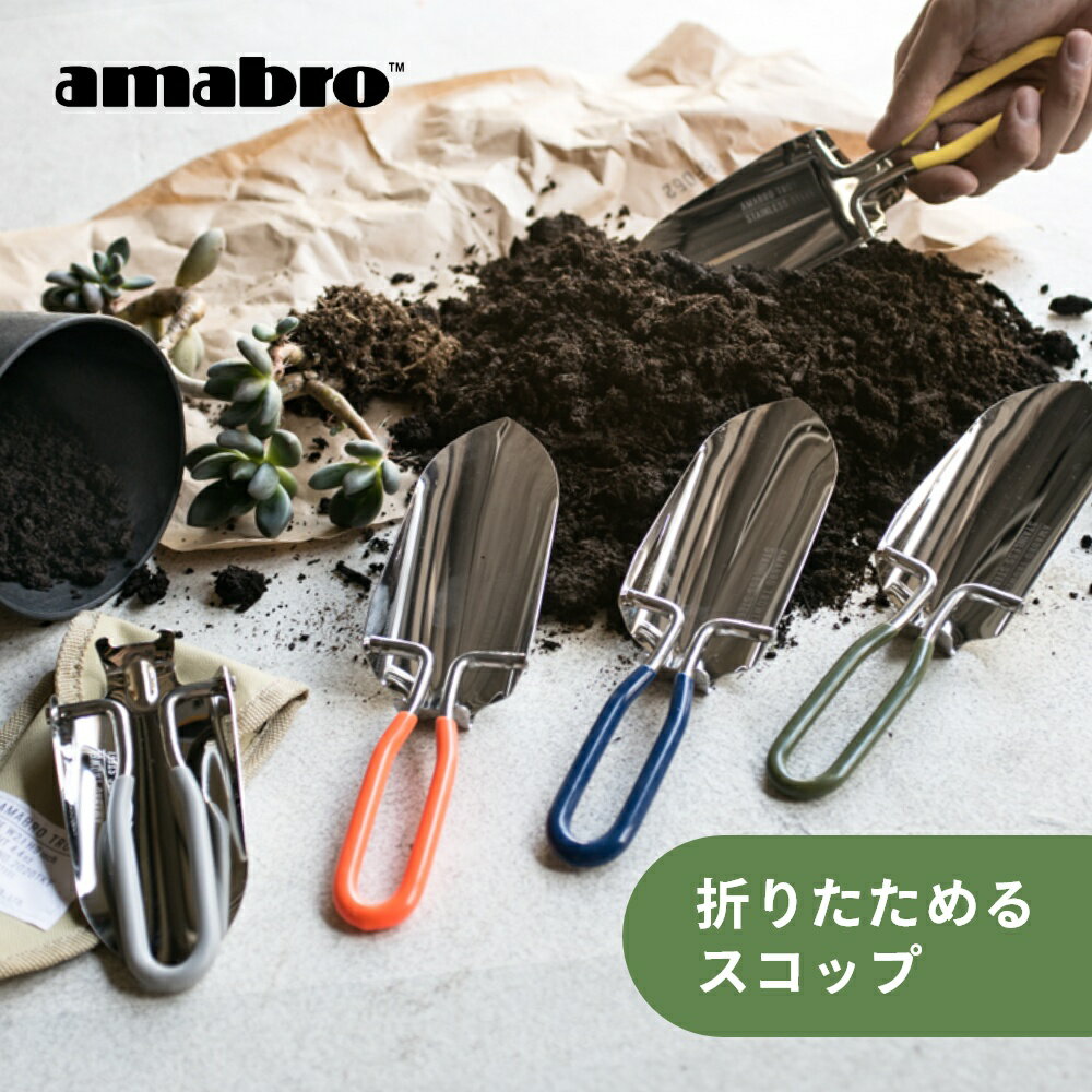 amabro アマブロ 折りたたみ スコップ TROWELトロエル ハンドスコップ シャベル ステンレス おしゃれ