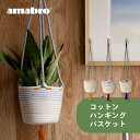 【レビュー特典】 amabro 鉢カバー コットン ハンギングバスケット 鉢 植木鉢 観葉植物 吊り下げ 吊るす 植物 吊り下げ プランター 室内 可愛い ナチ...