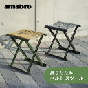 【レビュー特典】amabro アマブロ 折りたたみ ベルト スツール フォルディングベルトスツール キャンプ イス 椅子 おしゃれ