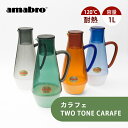 【レビュー特典】amabro アマブロ カラフェ TWO TONE CARAFE ガラス ピッチャー 耐熱 1リットル デキャンタ 水差し おしゃれ かわいい ...