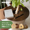 【レビュー特典】amabro アマブロ 鉢カバー ウッドサークルトレイ プランターカバー 植木鉢 カバー 鉢 ふた 蓋 プランターテーブル サイドテーブル 植木鉢 テーブル プランツテーブル 木製天板