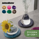 【レビュー特典】amabro アマブロ クリスタルコースター CRYSTAL COASTER 天然石 メノウ 瑪瑙 インテリア 雑貨 滑り止め付