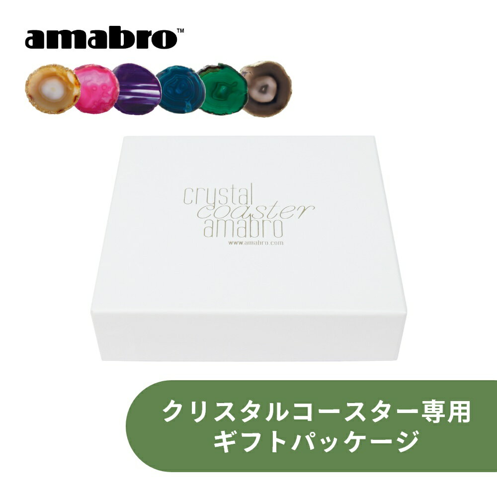 amabro アマブロ クリスタルコースター 専用 ギフトパッケージ ギフトボックス プレゼント ギフト