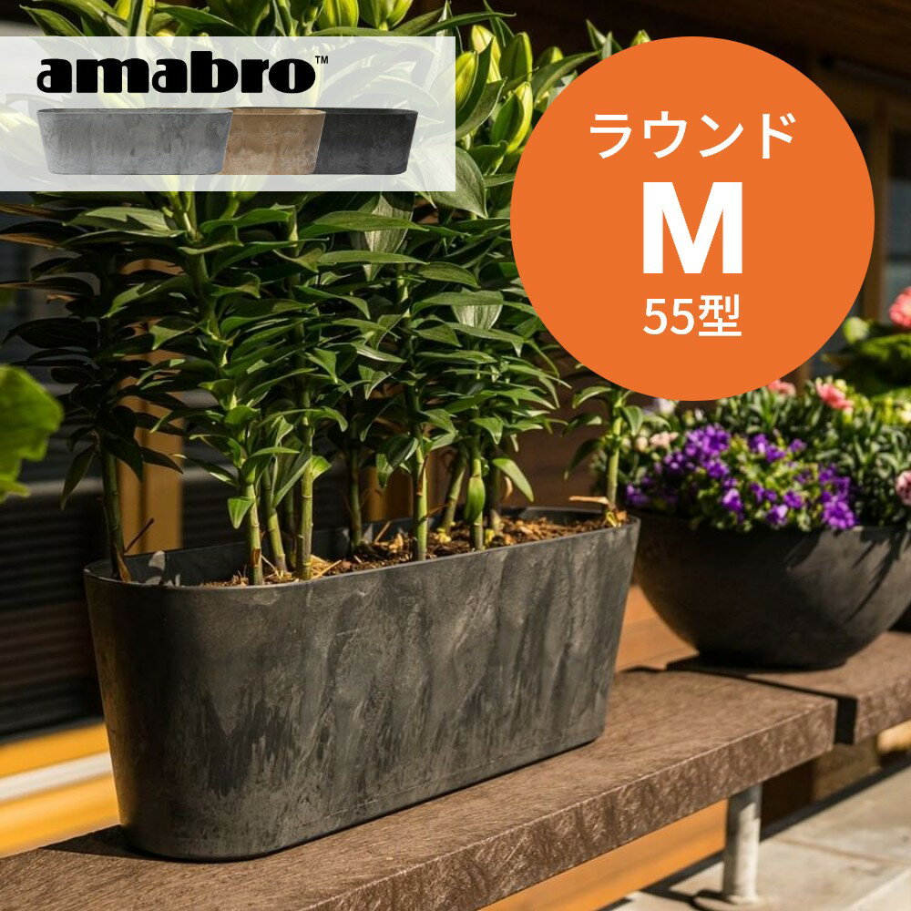 【レビュー特典】amabro アートストーン コンテナ ラウンド M 55型 楕円 鉢 プランター 貯水タイプ 水やり忘れ防止 植木鉢 観葉植物 花 多肉植物 ハーブ 野菜 鉢植え 寄せ植え ART STONE ガーデニング ナチュラル