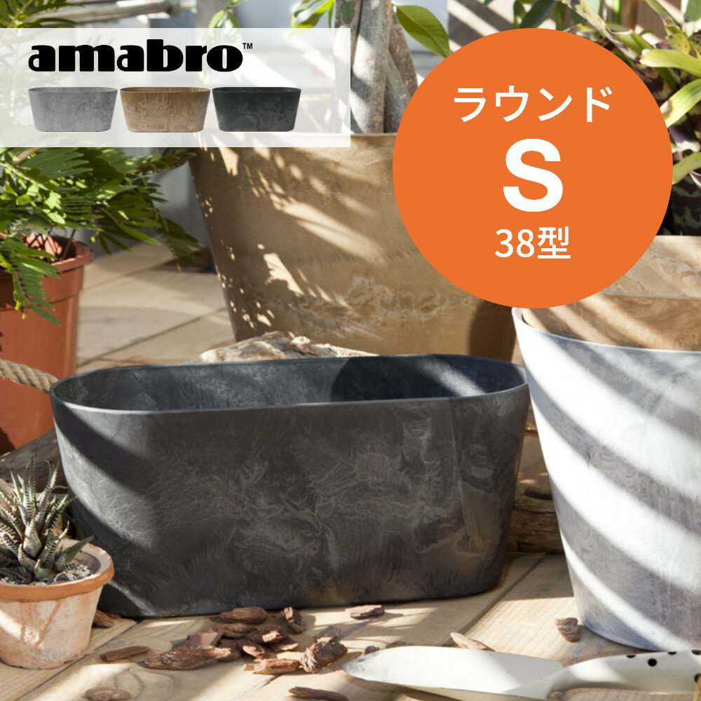 【レビュー特典】amabro アートストーン コンテナ ラウンド S 38型 楕円 鉢 プランター 貯水タイプ 水やり忘れ防止 植木鉢 観葉植物 花 多肉植物 ハーブ 野菜 鉢植え 寄せ植え ART STONE ガーデニング ナチュラル オシャレ