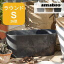 【レビュー特典】amabro アートストーン コンテナ ラウンド S 38型 楕円 鉢 プランター 貯水タイプ 水やり忘れ防止 植木鉢 観葉植物 花 多肉植物 ハーブ 野菜 鉢植え 寄せ植え ART STONE ガーデニング ナチュラル オシャレ