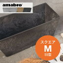 amabro アートストーン コンテナ スクエア M 55型 四角形 鉢 プランター 貯水タイプ 水やり忘れ防止 植木鉢 観葉植物 花 多肉植物 ハーブ 野菜 鉢植え 寄せ植え ART STONE ガーデニング オシャレ