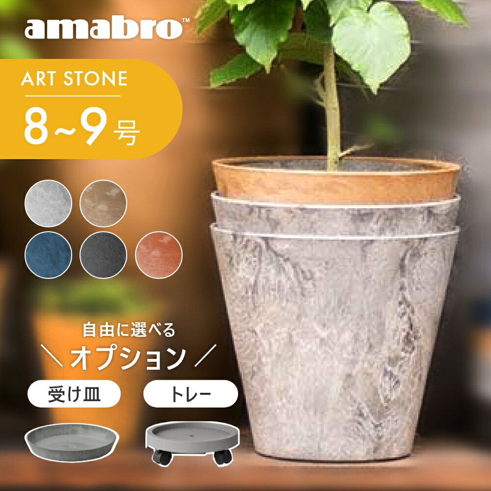 【レビュー特典】amabro アマブロ アートストーン プランター M 鉢 8-9号 鉢皿 貯水タイ ...