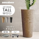 【レビュー特典】amabro アマブロ アートストーン トール TALL 鉢 ブラウン グレー ブ
