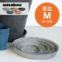 amabro アートストーン 受け皿 M 8-9号鉢用 SAUSER ソーサー 鉢皿 プランター用 植木 観葉植物 花 多肉植物 ハーブ 鉢植え ART STONE ガーデニング 割れにくい ストーンパウダー ナチュラル オシャレ カッコイイ シンプル テラコッタ 受皿