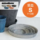 amabro アートストーン 受け皿 S 7-8号鉢用 SAUSER ソーサー 鉢皿 プランター用 植木 観葉植物 花 多肉植物 ハーブ 鉢植え ART STONE ガーデニング 割れにくい ストーンパウダー ナチュラル オシャレ カッコイイ シンプル テラコッタ 受皿