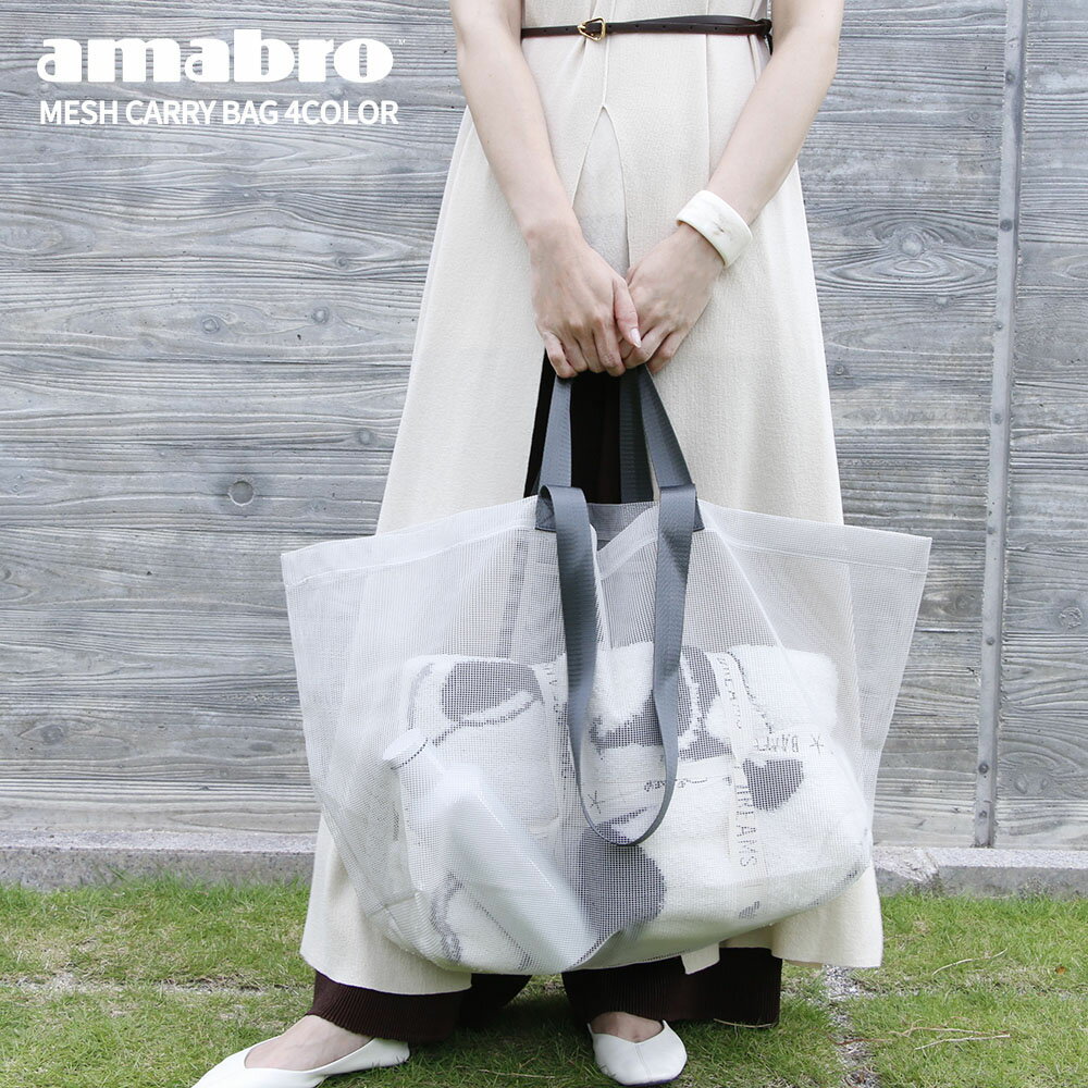 【レビュー特典】amabro メッシュキャリーバッグ 全4色 繰り返し使える エコバッグ お買い物袋 オシャレ スタイリッシュ 衛生的 清潔 網状 折りたたみ BAG アマブロ サスティナブル 脱プラ SDGs エコ活 シンプル コインランドリー