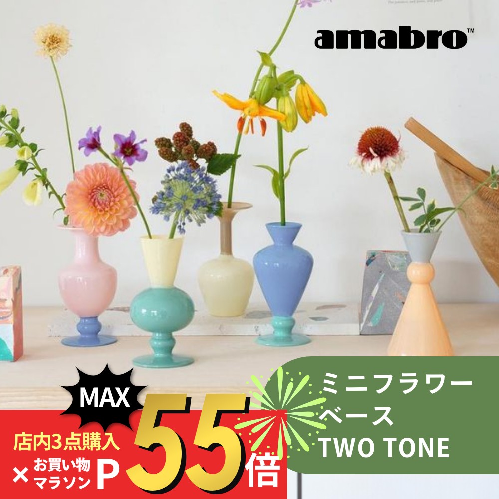  amabro アマブロ 花瓶 ミニベース ツートーン フラワーベース 一輪挿し バイカラー 2色 パステル ポップ