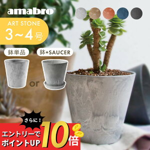 amabro アートストーン プランター SSS 鉢 3-4号 貯水タイプ 水やり忘れ防止 植木鉢 観葉植物 花 多肉植物 ハーブ 鉢植え ART STONE ガーデニング 割れにくい ストーンパウダー ナチュラル オシャレ カッコイイ シンプル テラコッタ