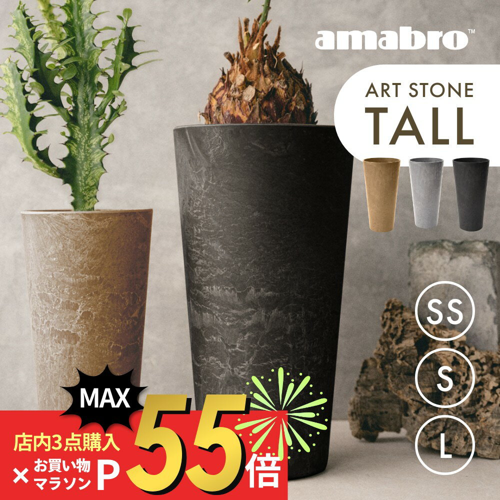 【マラソン最大P19!要エントリー】amabro アマブロ アートストーン トール TALL 鉢 SSサイズ Sサイズ Lサイズ 縦長 水分調節 貯水 排水..