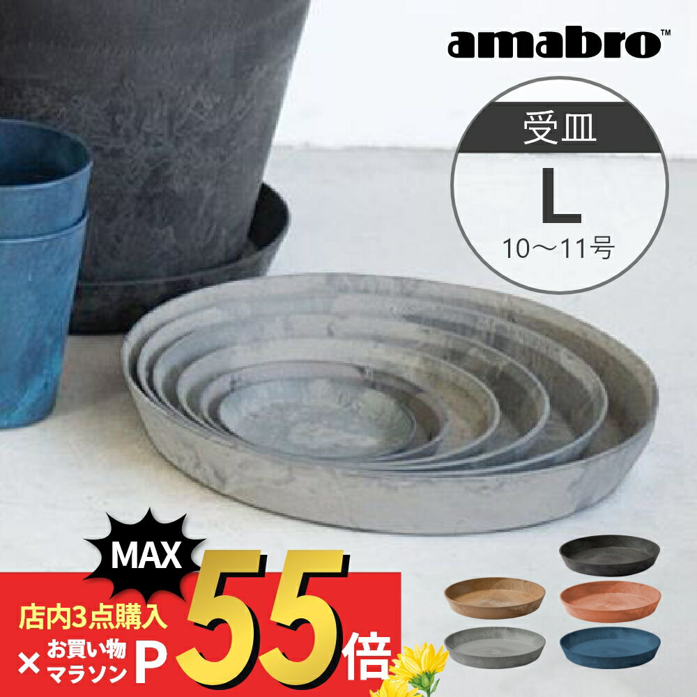 【マラソン最大P19!要エントリー】amabro アートストーン 受け皿 L 10-11号鉢用 SAUSER ソーサー 鉢皿 プランター用 植木 観葉植物 花 多肉植物 ハーブ 鉢植え ART STONE ガーデニング 割れに…