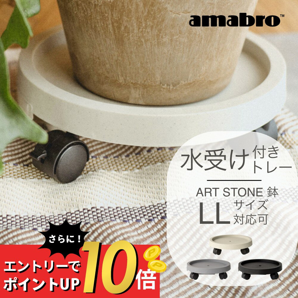 楽天INSTORE インストア【SS最大P55!要エントリー】amabro キャスター＆水受け付き プランツトレー 受け皿 ART STONE LLサイズまで対応 キャスター 可動 ソーサー 鉢皿 プランター用 植木 観葉植物 多肉植物 ハーブ 鉢植え ガーデニング ナチュラル オシャレ カッコイイ PLANTS TRAY PLANTER