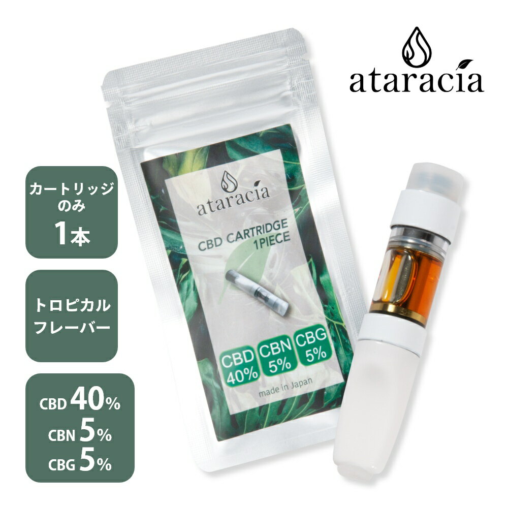 【マラソン最大P19!要エントリー】ataracia アタラシア CBD 高濃度40% CBN 5% CBG 5% ブロードスペクトラム ベイプペン用 カートリッジ..