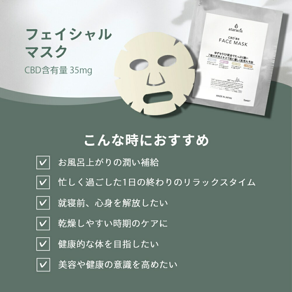 ataracia アタラシア フェイシャルマスク CBD含有量35mg 日本産 国産 日本製 吉兆堂 CBD艶肌マスク CBDスキンケア 乾燥肌 敏感肌 2