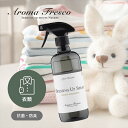  Aroma Fresco アロマフレスコ ドレッシング アップ スプレー 480mL 抗菌 防臭 合成洗剤 オーガニック ナチュラル 衣類 家具 コットン ウール リネン ぬいぐるみ マーチソンヒューム 後継