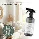 【レビュー特典】Aroma Fresco アロマフレスコ ヘルシー リビング クリーナー 480ml 家具用クリーナー 家具 洗剤 オーガニック サステナブル ...