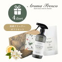  Aroma Fresco アロマフレスコ キッチンクリーン セット 480mL ギフト セット 女性 合成洗剤 オーガニック サステナブル 柑橘 ナチュラル キッチン ダイニング 介護 保育 弱アルカリ性 クリーナー