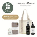 【レビュー特典】Aroma Fresco アロマフレスコ キッチン ラバーズ セット パイル ギフトセット 女性 プレゼント 日用品 ハンドソープ 食器用洗剤 ...