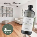 【マラソン最大P19 要エントリー】Aroma Fresco アロマフレスコ セーフティ フロアー クリーナー GB 480mL ワックス 床 フローリング タイル 大理石 オーガニック サステナブル 柑橘 ナチュラル 植物原料 マーチソンヒューム 後継