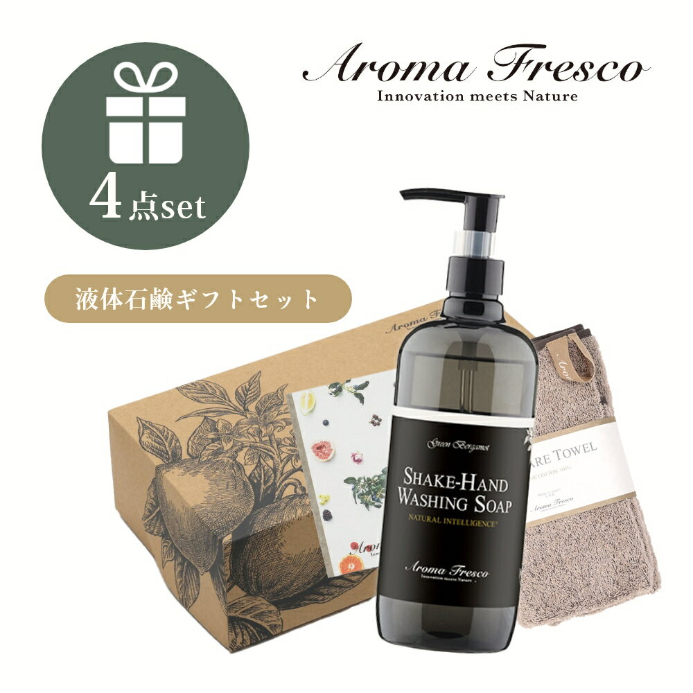 【レビュー特典】 Aroma Fresco アロマフレスコ シェイク ハンド セット パイル ギフトセット 女性 プレゼント ハンドソープ オーガニック 自然 サステナブル 柑橘 弱酸性 マーチソンヒューム 後継