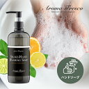  Aroma Fresco アロマフレスコ シェイクハンド ウォッシング ソープ 480ml ハンドソープ オーガニック 植物由来 サステナブル 柑橘 ベリー 弱酸性 マーチソンヒューム 後継