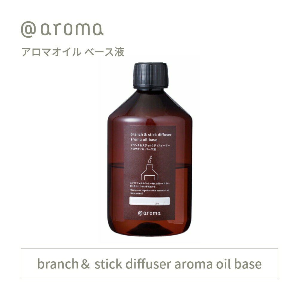 アットアロマ アロマオイルベース液 希釈液 アロマブランチ＆スティックディフューザー用 270ml @aroma 稀釈 香りなし
