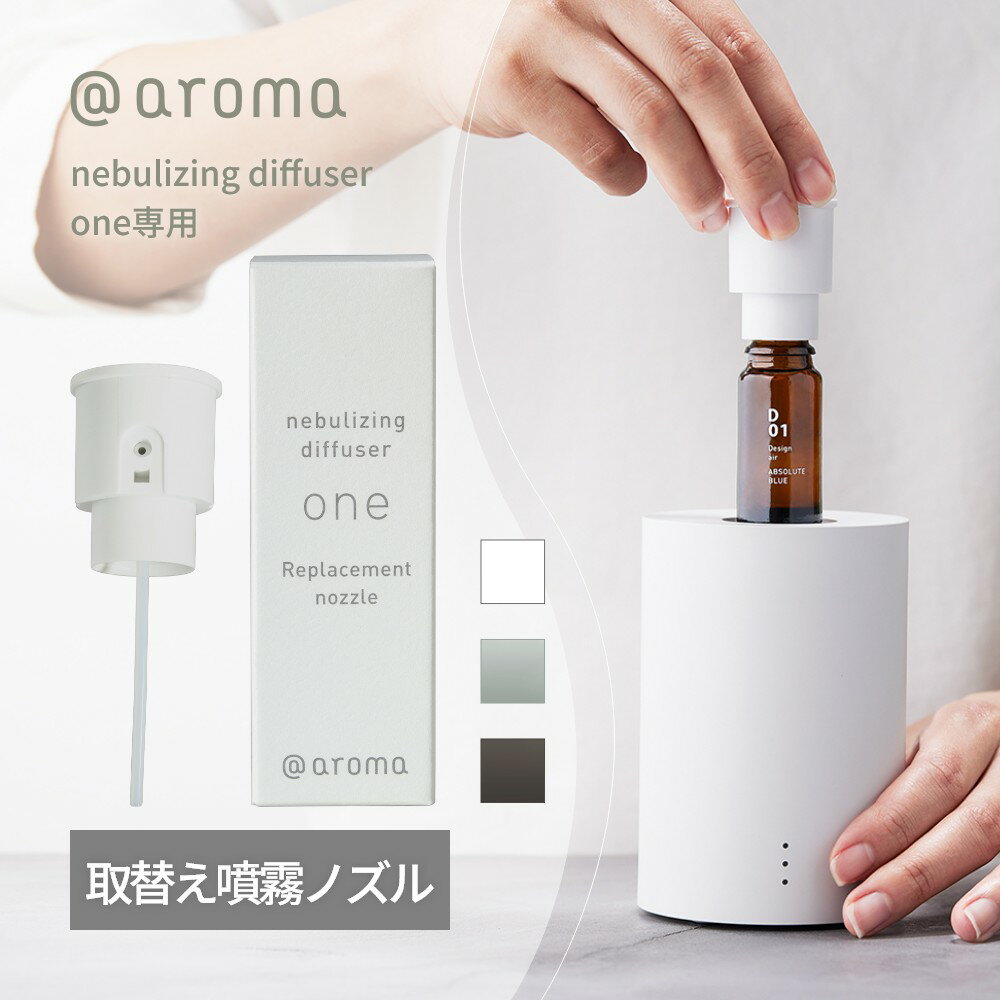 アットアロマ one用 取替え用噴霧ノズル 1個 単品 ネブライジングディフューザー ネブライザー式 水を使わない ディフューザー ワン @aroma nebulizing diffuser エッセンシャルオイル 10ml USB ミスト オシャレ インテリア