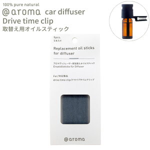 åȥ ѥǥե塼 ؤѥ륹ƥå 5 ɥ饤֥९å @aroma car diffuser Drive time clip ˧  å󥷥륪 ŷ եå ХʥʥޥΥɥ饤֥꡼ ò