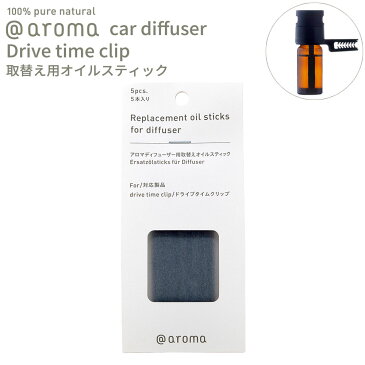 アットアロマ 車用ディフューザー 取替え用オイルスティック 5本入り ドライブタイムクリップ専用 @aroma car diffuser Drive time clip 芳香剤 車内 エッセンシャルオイル 天然 リフレッシュ バナナマンのドライブスリー 山田涼介 王様のブランチ