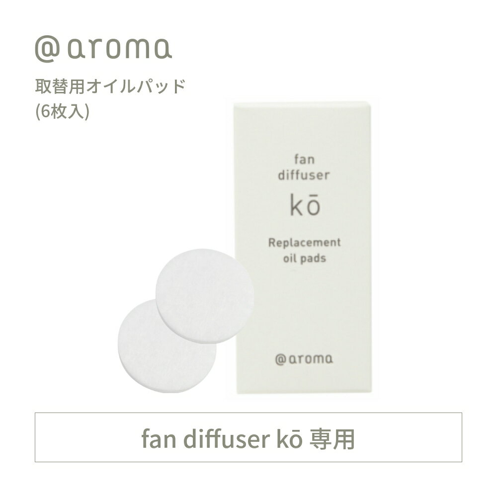 アットアロマ ko専用 取替用オイルパッド 6枚入 ファンディフューザー コウ @aroma 取り替え 取り換え 交換 芳香剤 エッセンシャルオイル 天然 リフレッシュ シート 入れ替え 新品