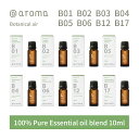 アットアロマ ボタニカルエアー エッセンシャルオイル 精油 10ml @aroma Botanical air アロマ 香り 天然 メンズ レディース バナナマンのドライブスリー 山田涼介 王様のブランチ レモン ユーカリ ヒノキ サンダルウッド