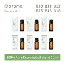 アットアロマ ボタニカルエアー エッセンシャルオイル 精油 10ml @aroma Botanical air アロマ 香り 天然 メンズ レディース バナナマンのドライブスリー 山田涼介 王様のブランチ ベルガモット イランイラン サンダルウッド