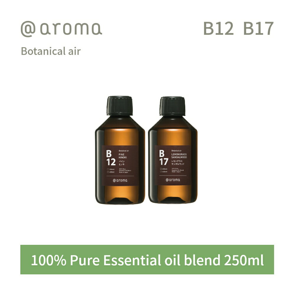 【レビュー特典】アットアロマ ボタニカルエアー エッセンシャルオイル 精油 250ml @aroma Botanical air アロマ 香り 天然 メンズ レディース バナナマンのドライブスリー 山田涼介 王様のブランチ レモン