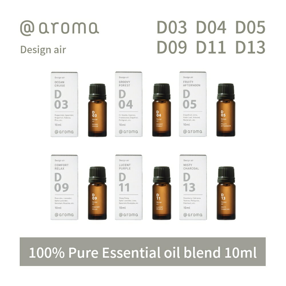 アットアロマ デザインエアー エッセンシャルオイル 精油 10ml @aroma Design air アロマ 香り 天然 メンズ レディース バナナマンのドライブスリー 山田涼介 王様のブランチ