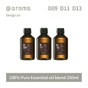 アットアロマ デザインエアー エッセンシャルオイル 精油 250ml @aroma Design air アロマ 香り 天然 メンズ レディース バナナマンのドライブスリー 山田涼介 王様のブランチ