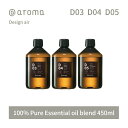 【レビュー特典】アットアロマ デザインエアー エッセンシャルオイル 精油 450ml @aroma Design air アロマ 香り 天然 メンズ レディース...