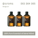 【レビュー特典】アットアロマ デザインエアー エッセンシャルオイル 精油 450ml @aroma Design air アロマ 香り 天然 メンズ レディース バナナマンのドライブスリー 山田涼介 王様のブランチ