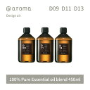 【レビュー特典】アットアロマ デザインエアー エッセンシャルオイル 精油 450ml @aroma Design air アロマ 香り 天然 メンズ レディース バナナマンのドライブスリー 山田涼介 王様のブランチ