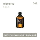 【レビュー特典】アットアロマ デザインエアー エッセンシャルオイル 精油 450ml @aroma Design air アロマ 香り 天然 メンズ レディース バナナマンのドライブスリー 山田涼介 王様のブランチ