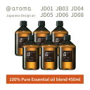 【レビュー特典】アットアロマ ジャパニーズデザインエアー エッセンシャルオイル 精油 450ml @aroma Japanese Design air アロマ 香り 天然 メンズ レディース バナナマンのドライブスリー 山田涼介 王様のブランチ